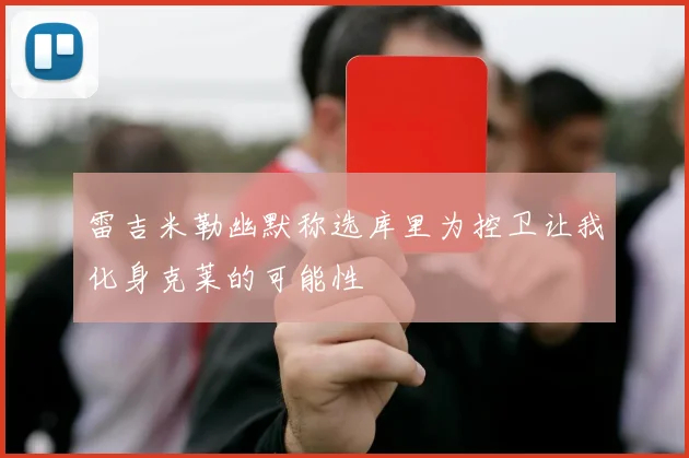 雷吉米勒幽默称选库里为控卫让我化身克莱的可能性