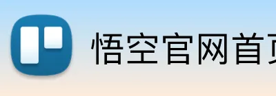 悟空官网首页登录 Logo